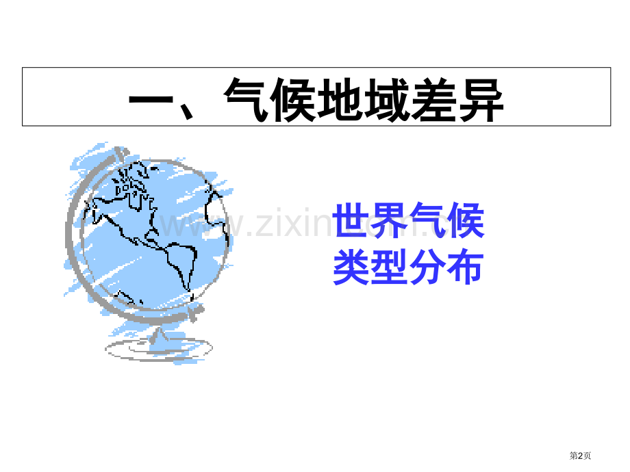 八年级地理上册第2章第2节世界的气候类型市公开课一等奖省优质课赛课一等奖课件.pptx_第2页