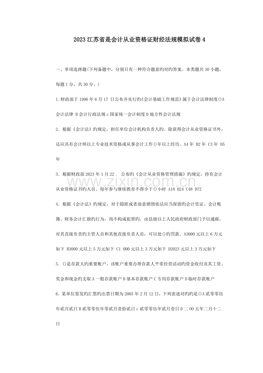 2023年江苏省是会计从业资格证财经法规模拟试卷.doc_第1页