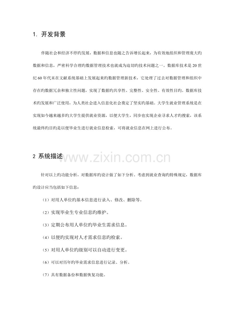 大学生就业管理系统数据库课程设计报告.doc_第2页