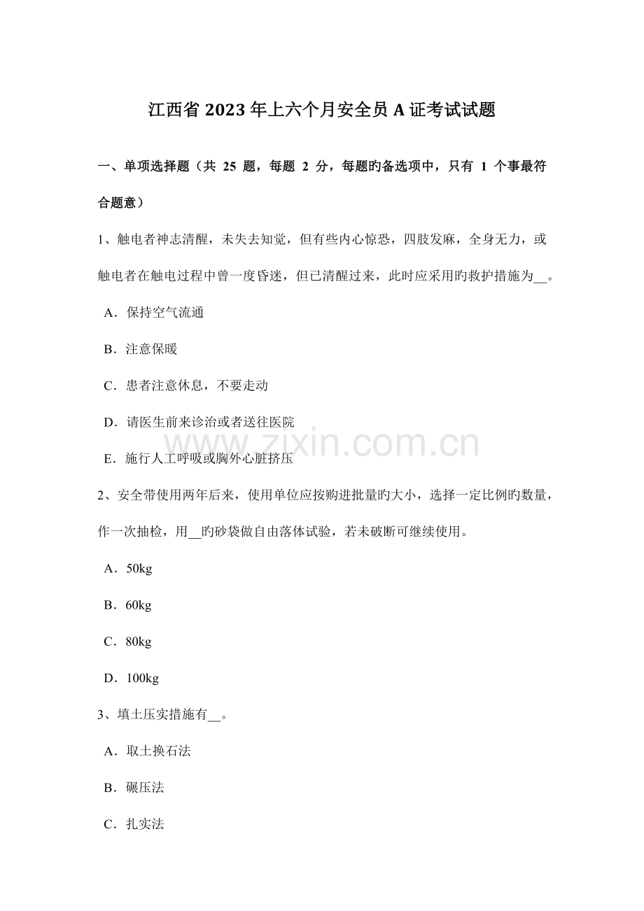 2023年江西省上半年安全员A证考试试题.docx_第1页