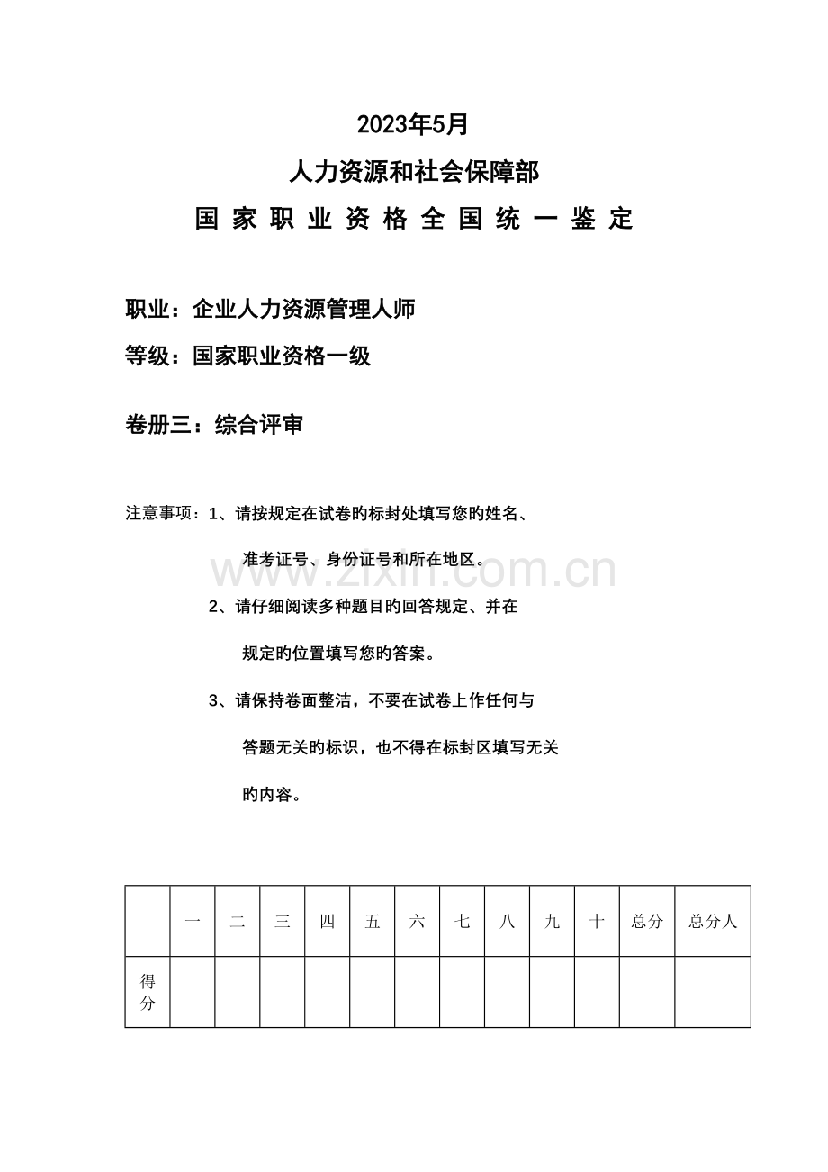 2023年人力资源管理师一级综合评审.doc_第1页