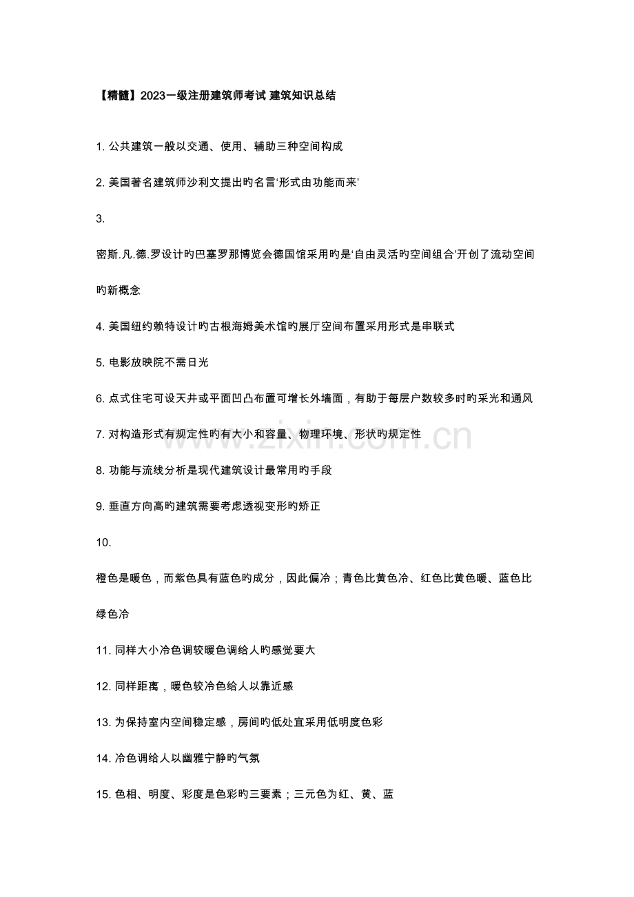 2023年一级注册建筑师考试建筑知识总结.doc_第1页