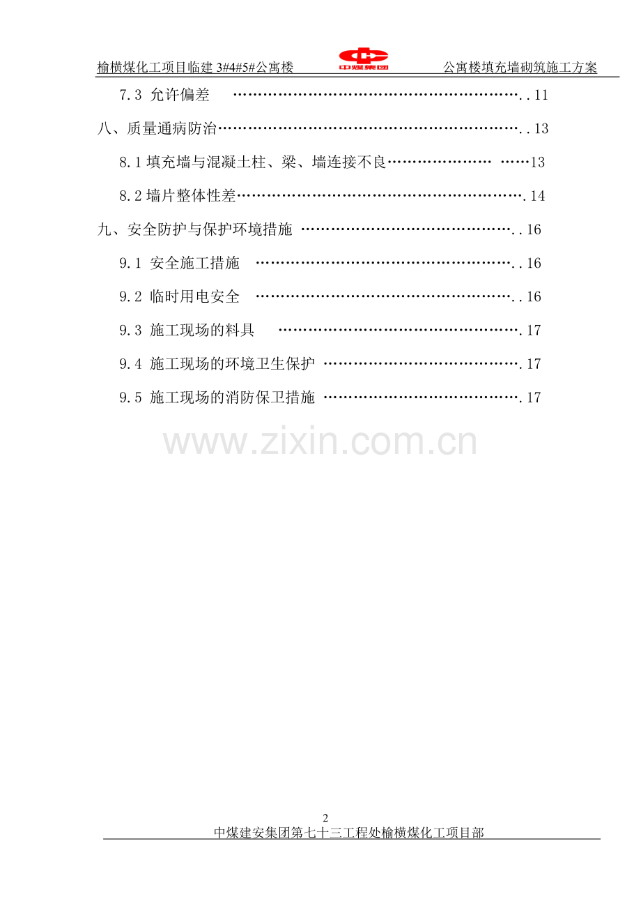 公寓楼砌体结构施工方案.docx_第2页