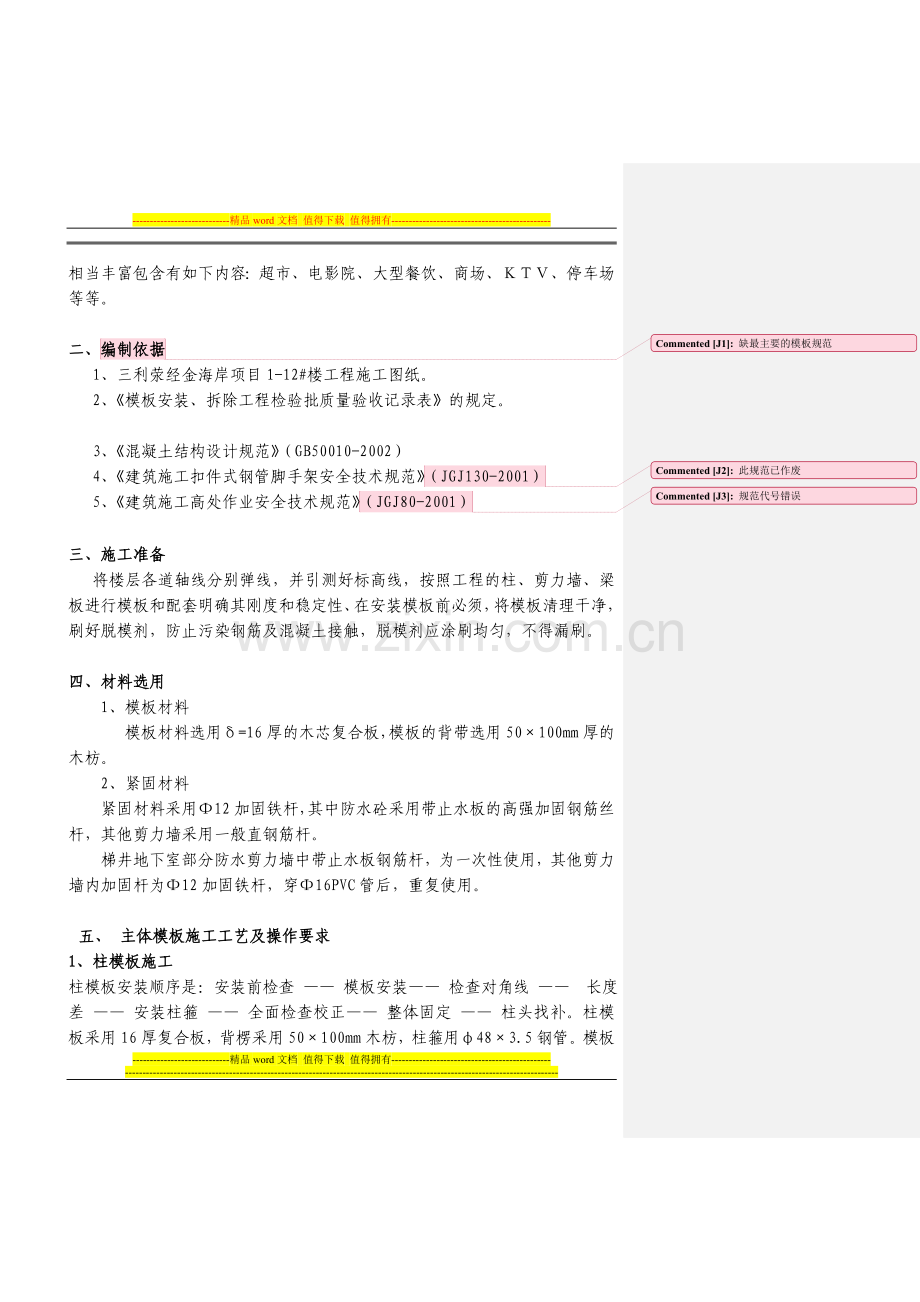 建筑工程模板施工方案.doc_第2页