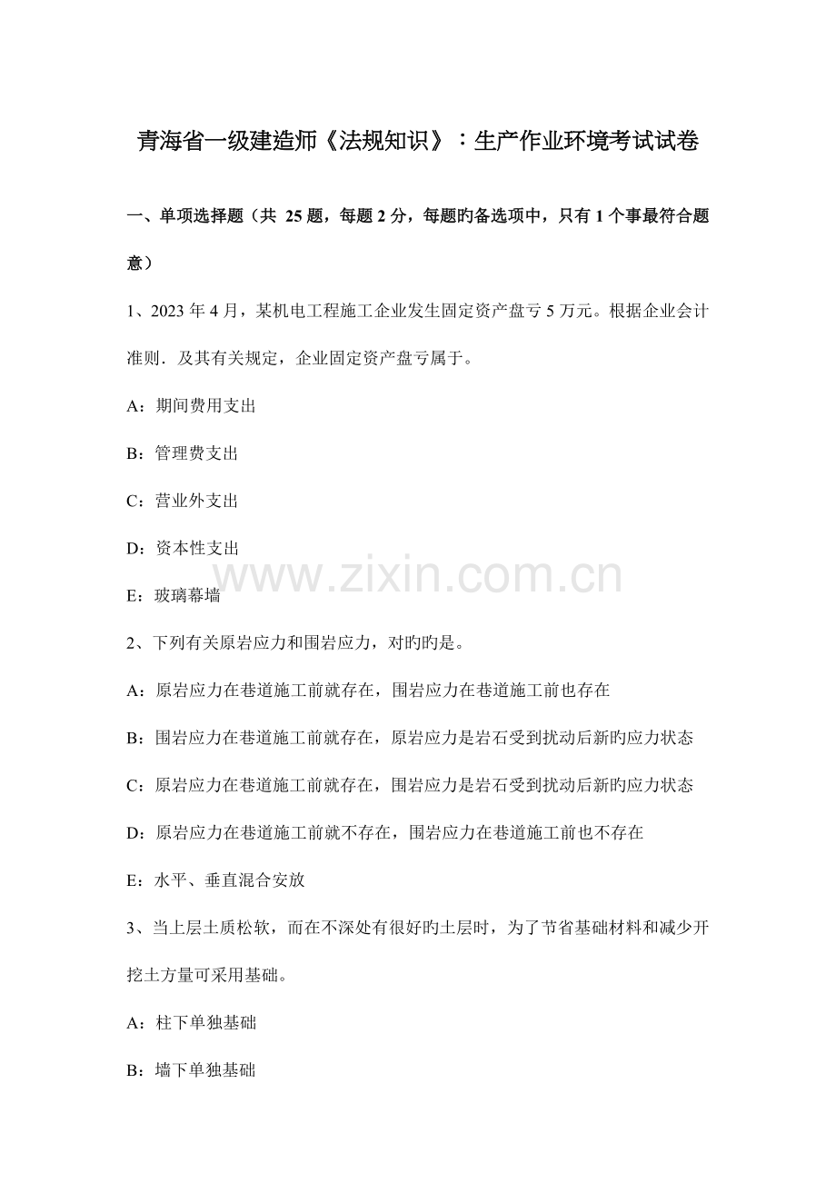 2023年青海省一级建造师法规知识生产作业环境考试试卷.docx_第1页