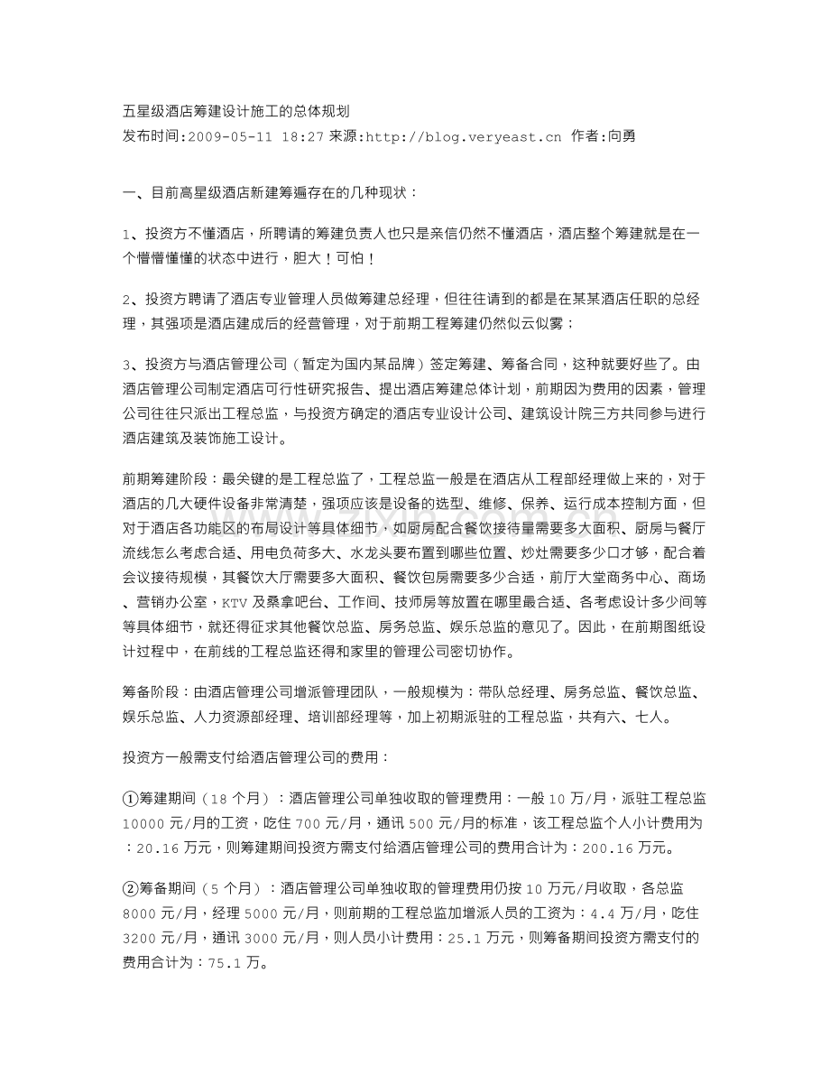 五星级酒店筹建设计施工的总体规划.doc_第1页