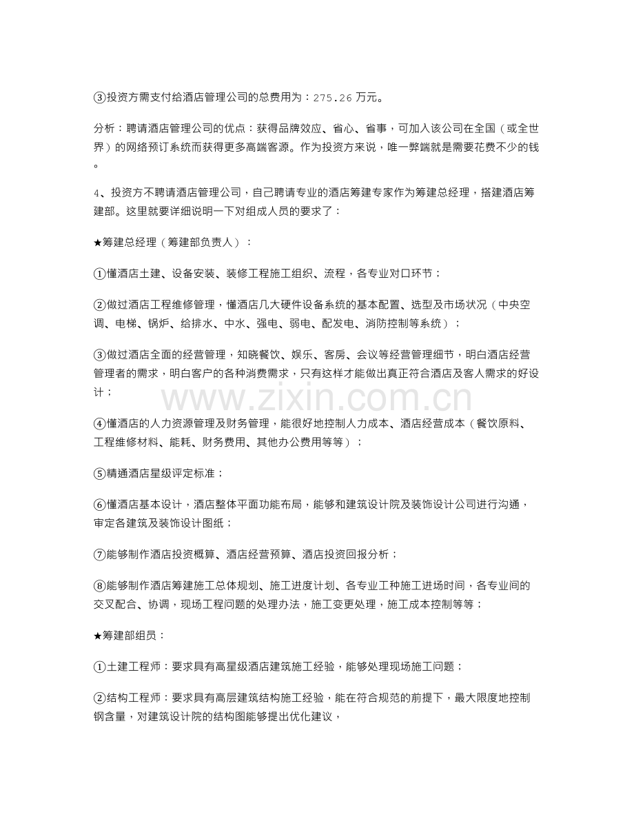 五星级酒店筹建设计施工的总体规划.doc_第2页