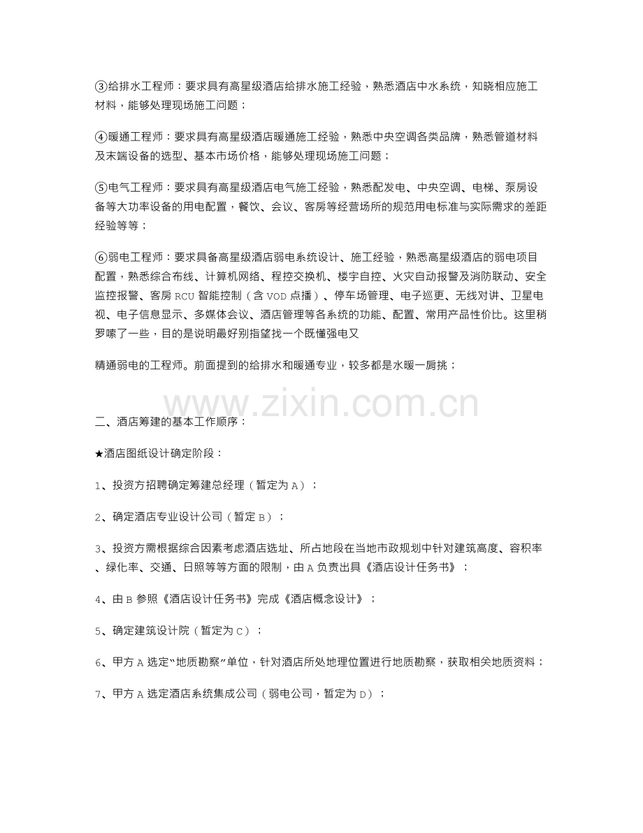 五星级酒店筹建设计施工的总体规划.doc_第3页