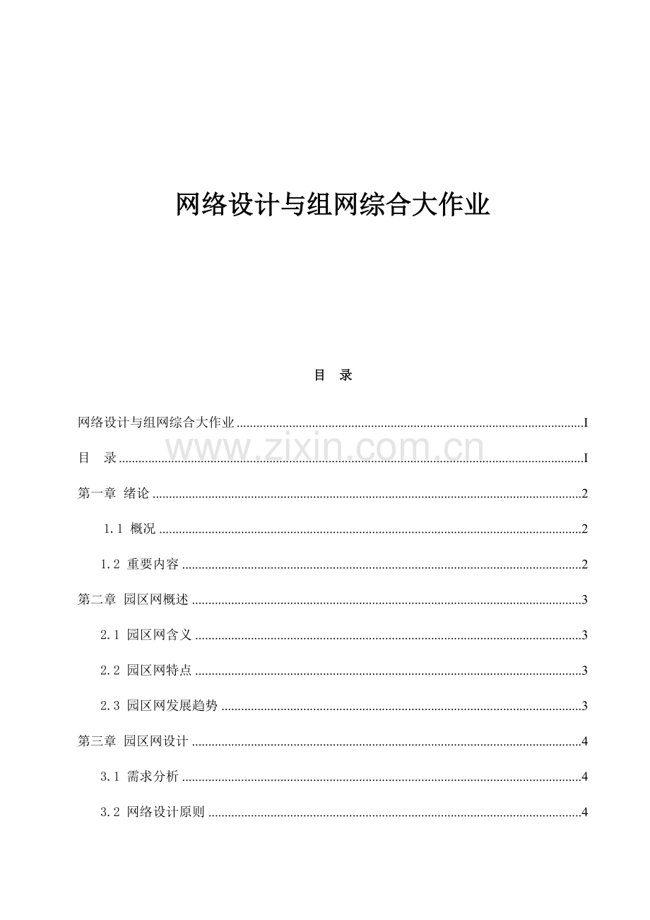 园区网络设计方案DOC.doc_第1页