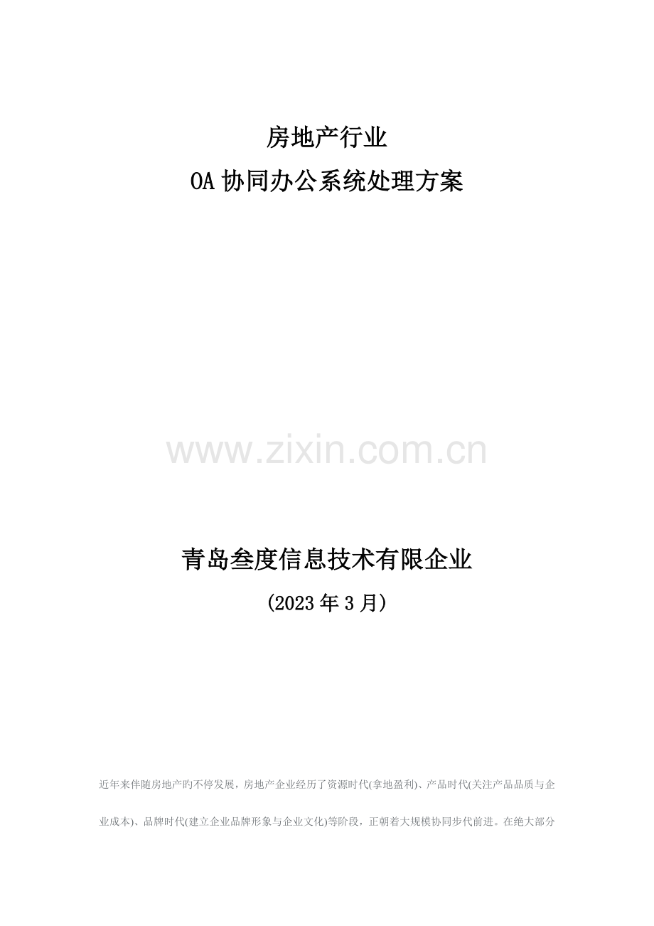 房地产行业叁度OA协同办公系统解决方案范文.docx_第1页