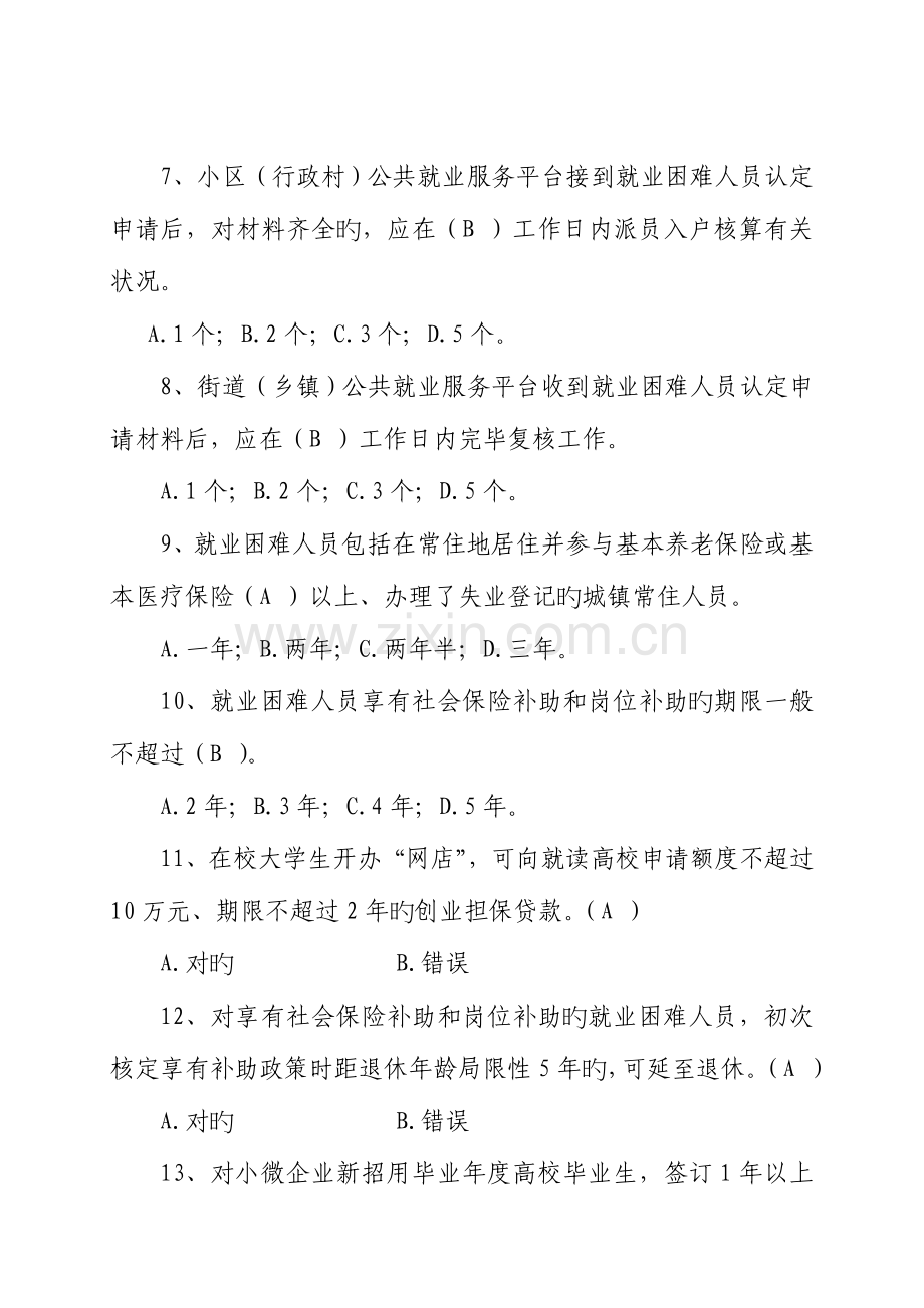 2023年就业促进知识竞赛题分析.doc_第2页