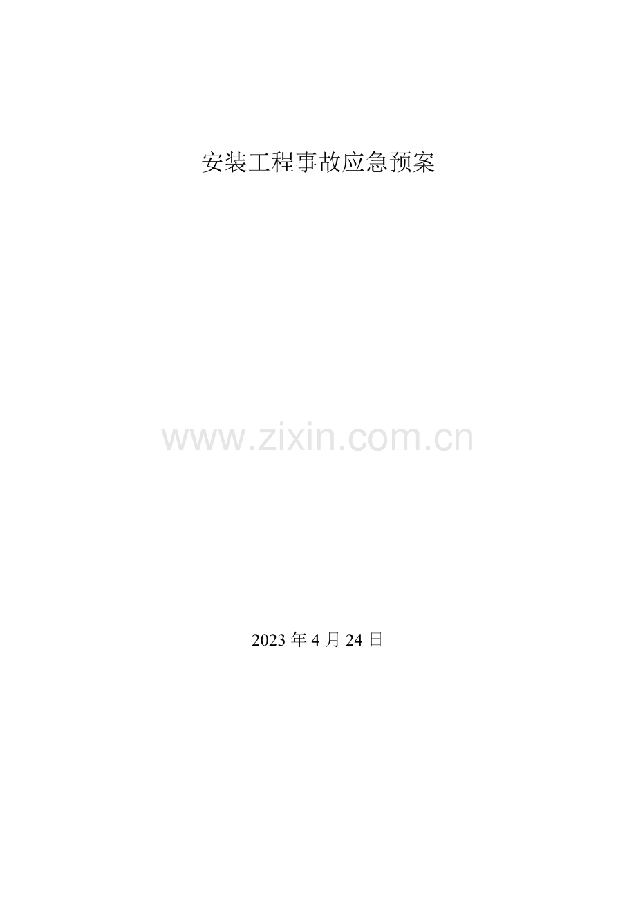 2023年安装工程事故应急预案.doc_第1页