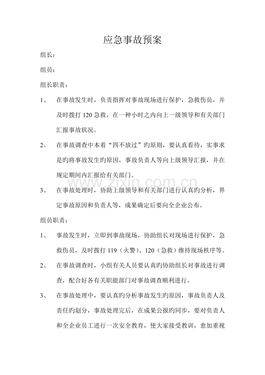 2023年安装工程事故应急预案.doc_第2页