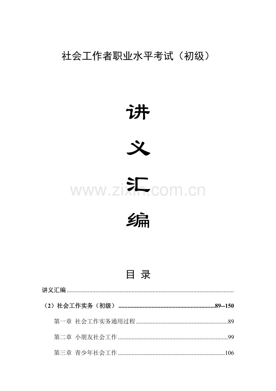 2023年助理社工师考试讲义社会工作实务.doc_第1页