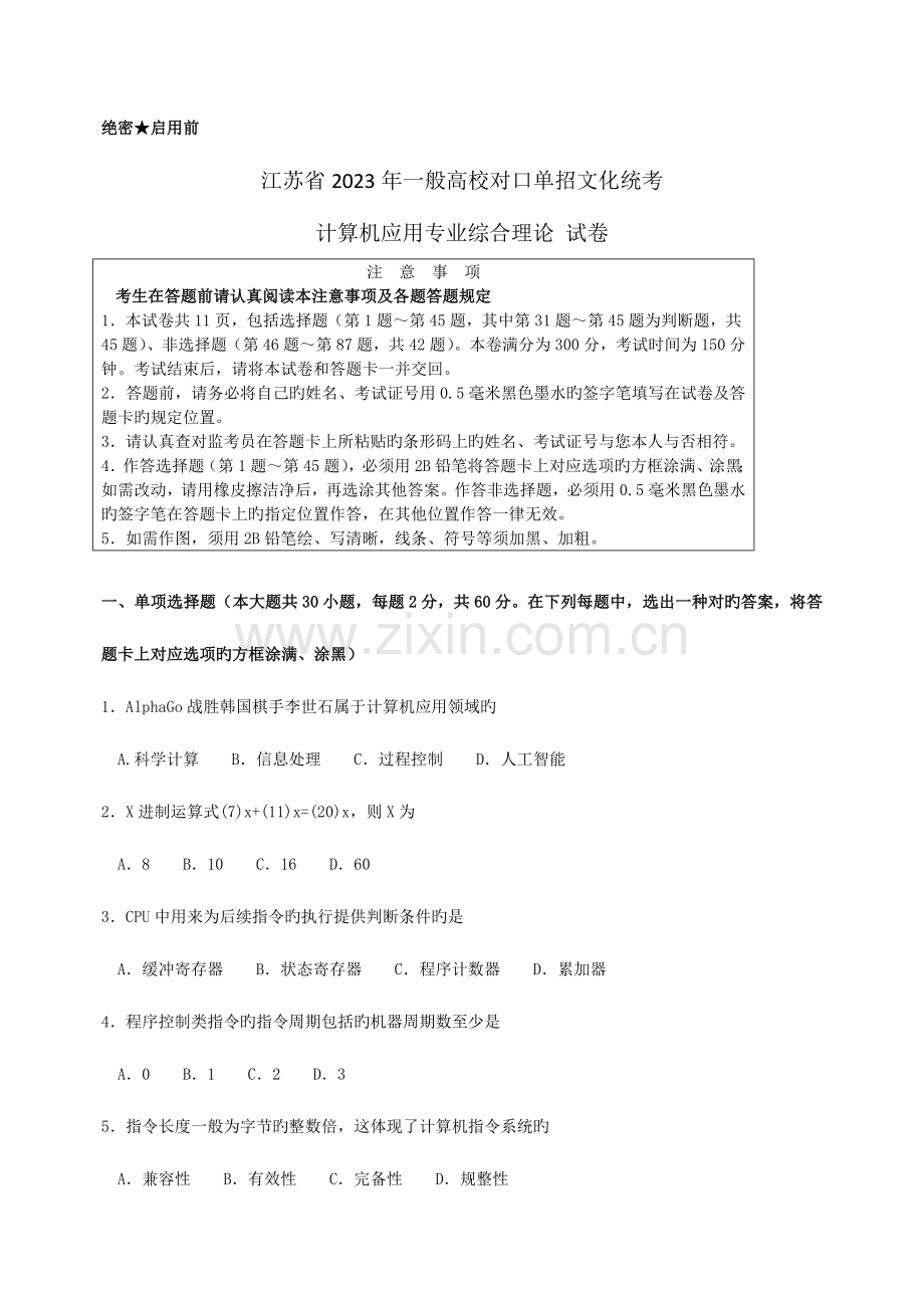 2023年江苏省对口单招计算机专业综合理论试卷.doc_第1页