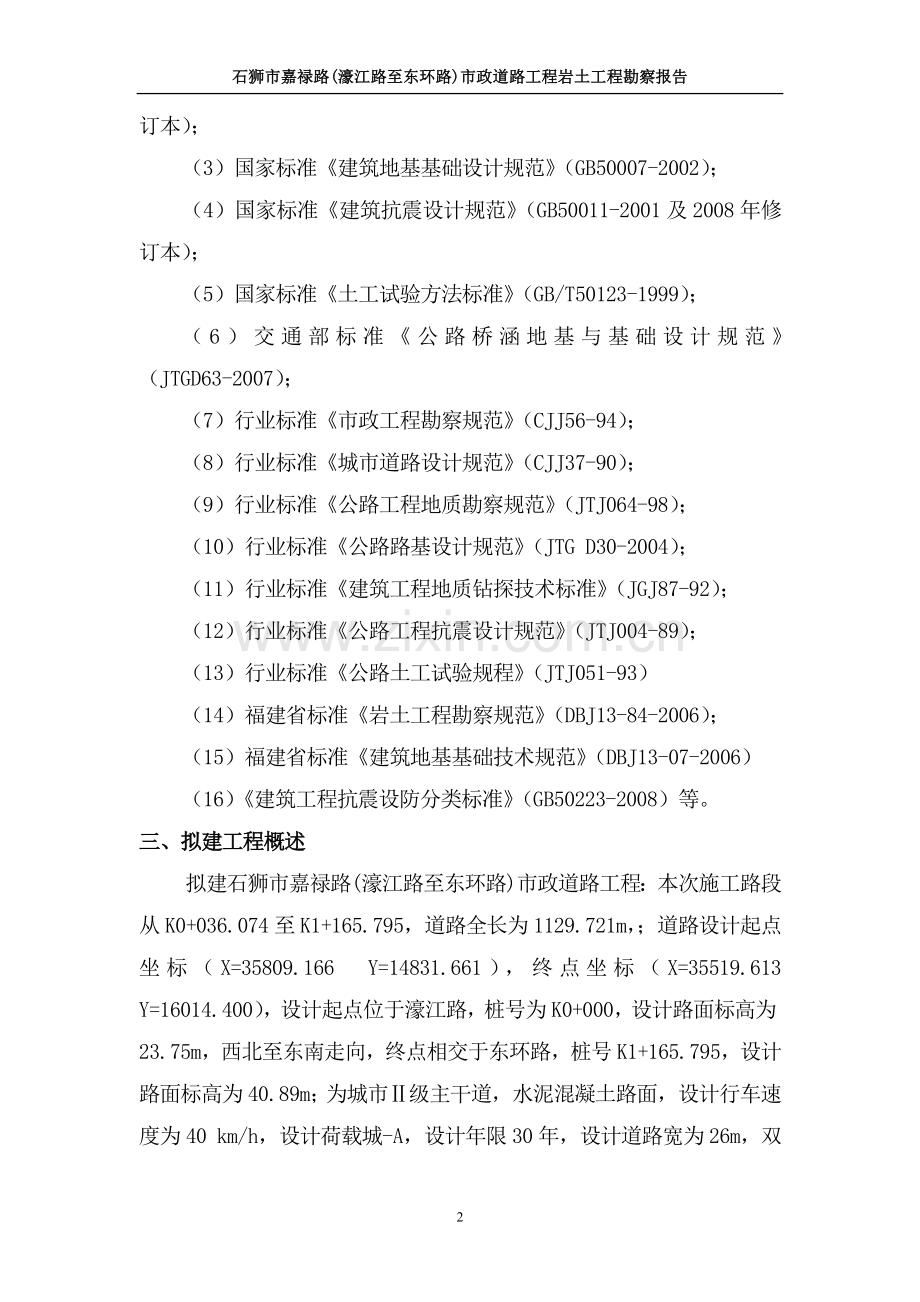 公路、市政道路工程岩土工程勘察报告.doc_第2页