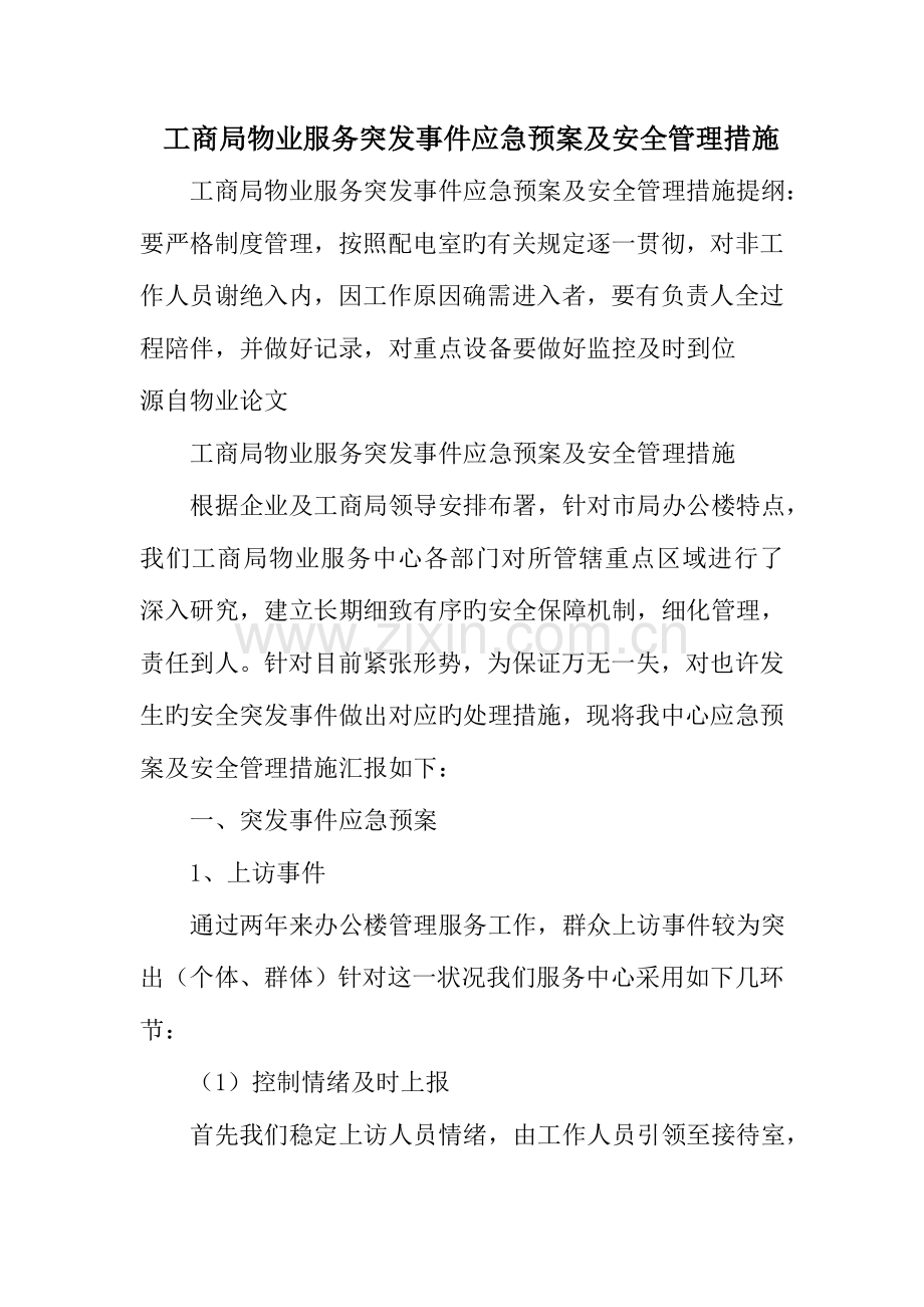 2023年工商局物业服务突发事件应急预案及安全管理措施.doc_第1页