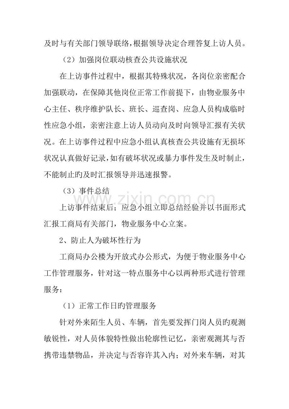 2023年工商局物业服务突发事件应急预案及安全管理措施.doc_第2页