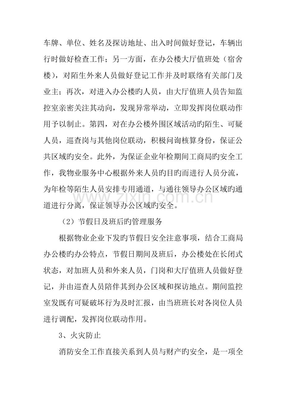 2023年工商局物业服务突发事件应急预案及安全管理措施.doc_第3页