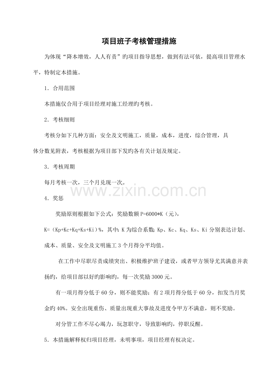 2023年项目部管理人员考核管理办法.doc_第1页