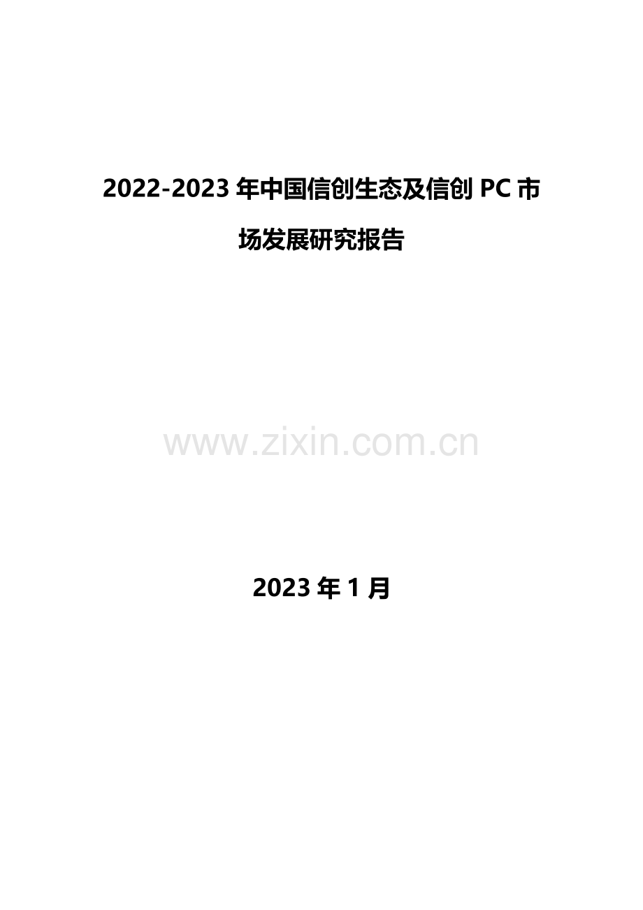 2022-2023中国信创生态及信创PC市场发展研究报告.pdf_第1页