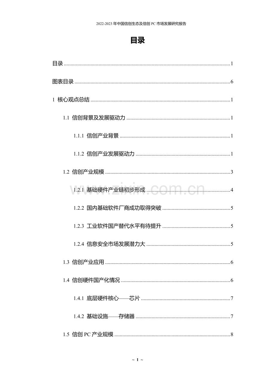 2022-2023中国信创生态及信创PC市场发展研究报告.pdf_第2页