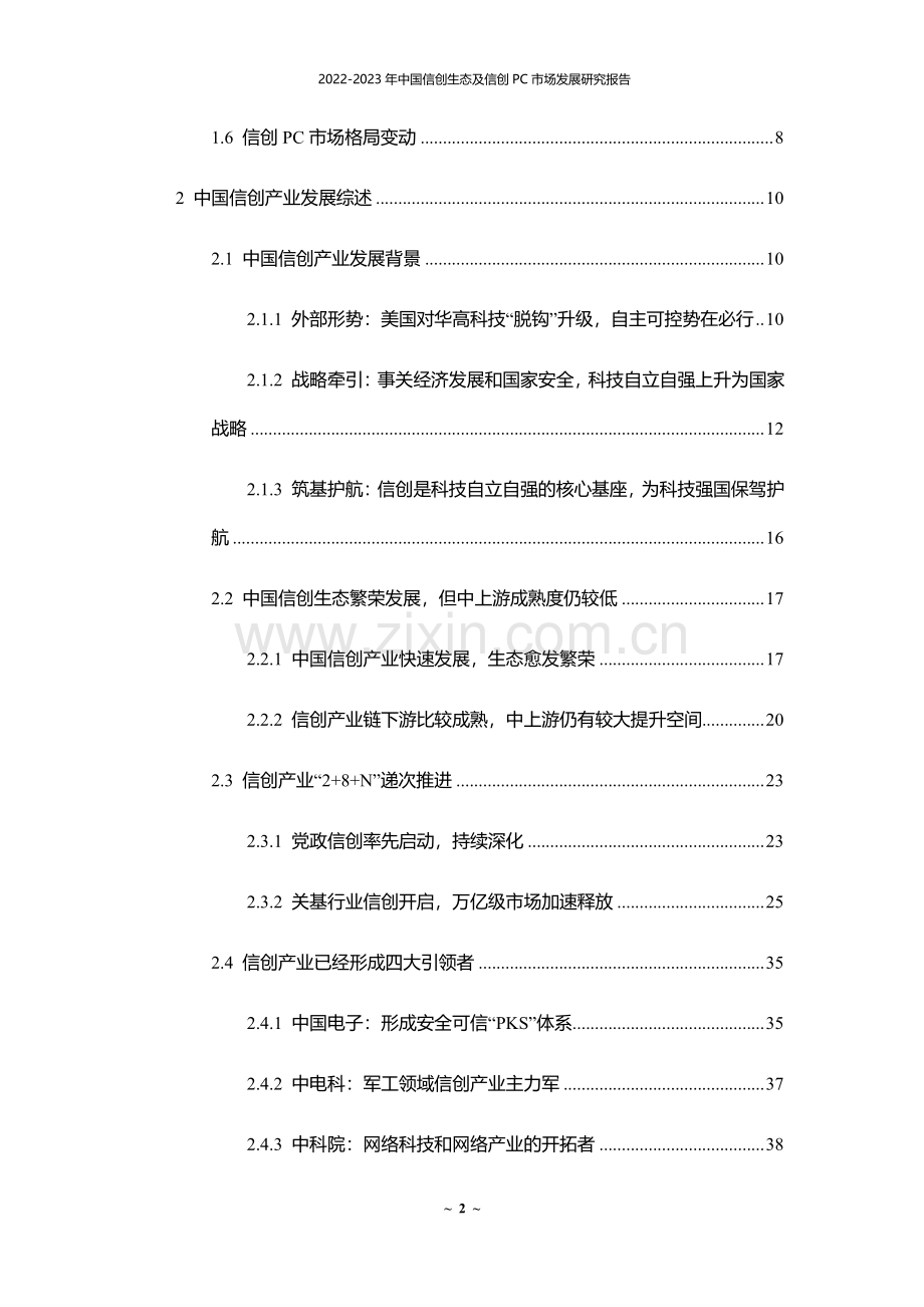 2022-2023中国信创生态及信创PC市场发展研究报告.pdf_第3页