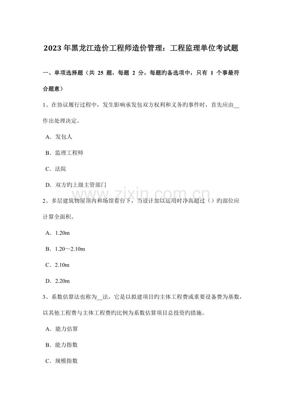 2023年黑龙江造价工程师造价管理工程监理单位考试题.doc_第1页