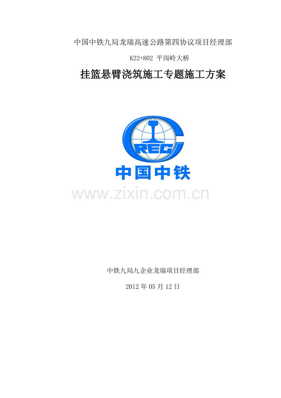 挂篮悬臂浇筑施工专项施工方案.doc_第1页