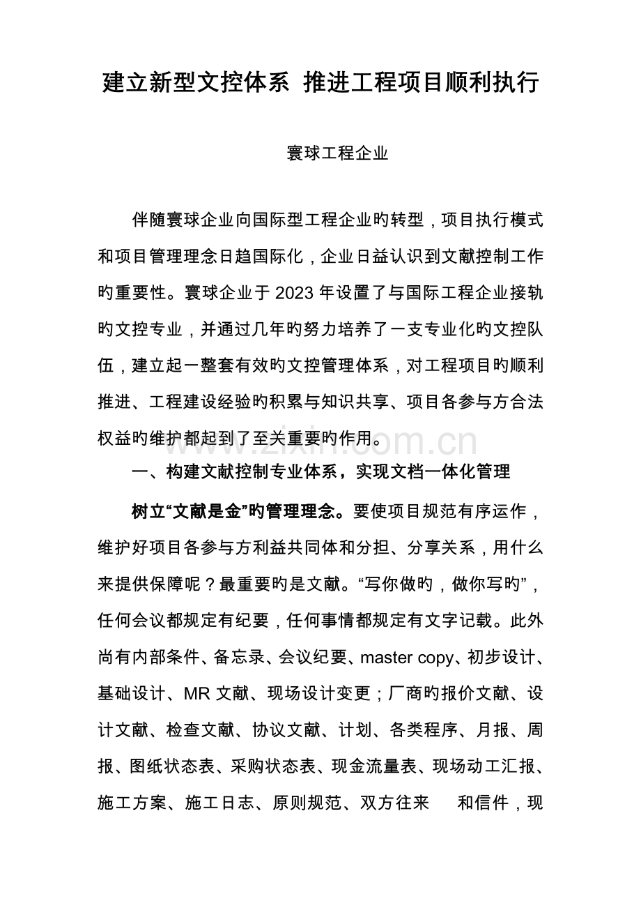 寰球工程公司建立新型文控体系推动工程项目顺利执行.doc_第1页