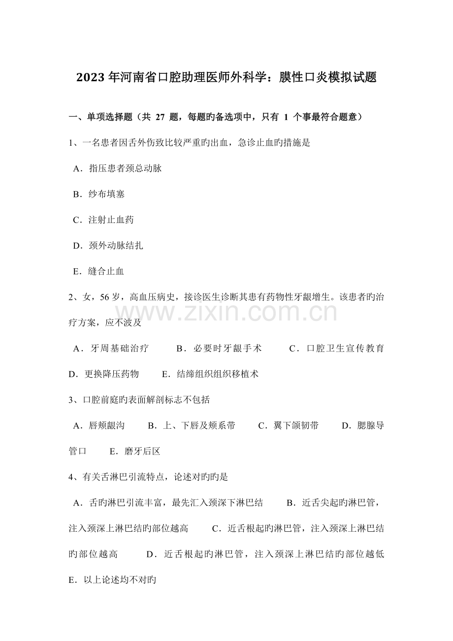 2023年河南省口腔助理医师外科学膜性口炎模拟试题.docx_第1页