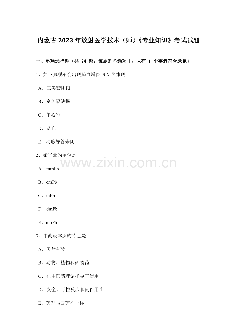 内蒙古放射医学技术师专业知识考试试题.docx_第1页