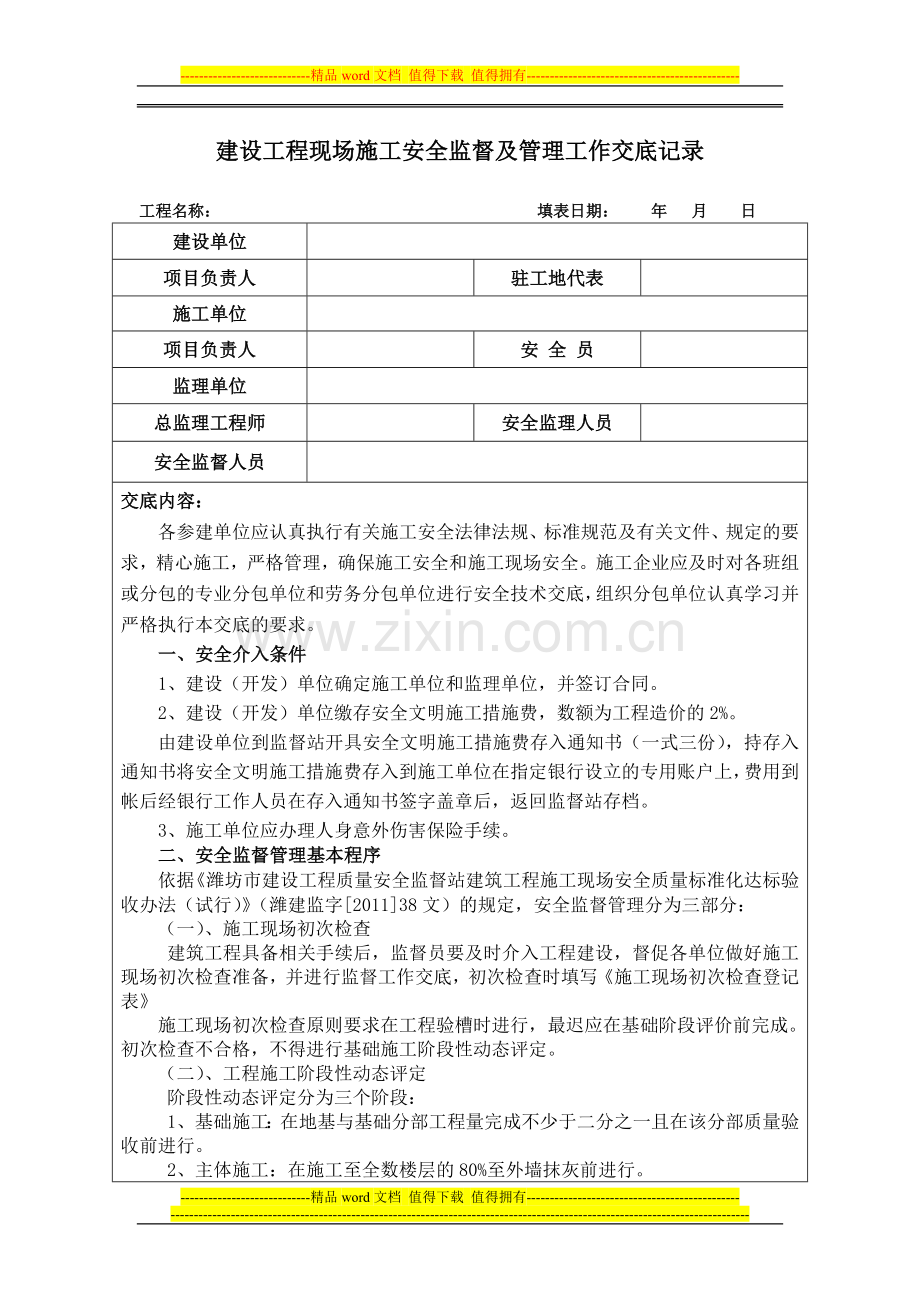 建筑工程施工安全监交底内容.doc_第1页