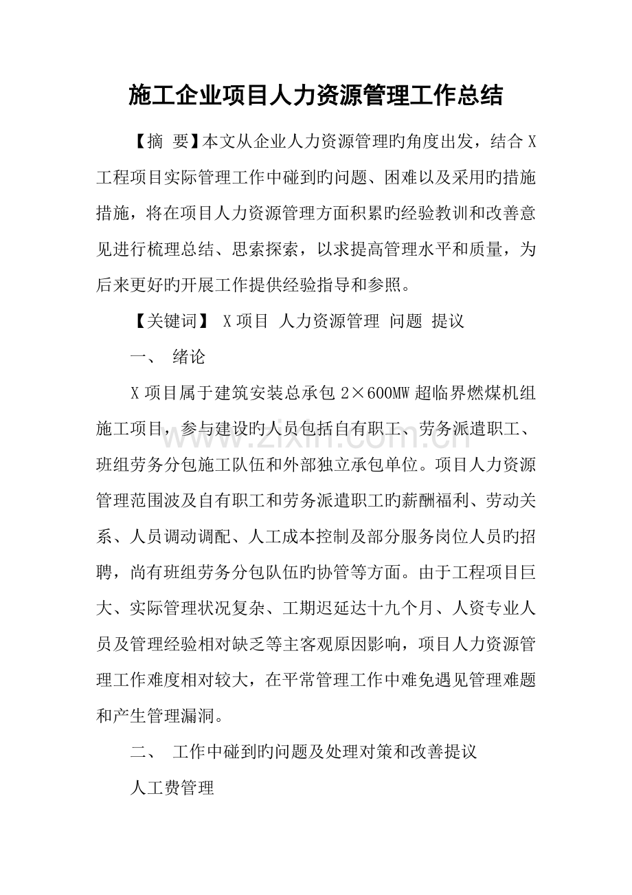 施工企业项目人力资源管理工作总结.docx_第1页