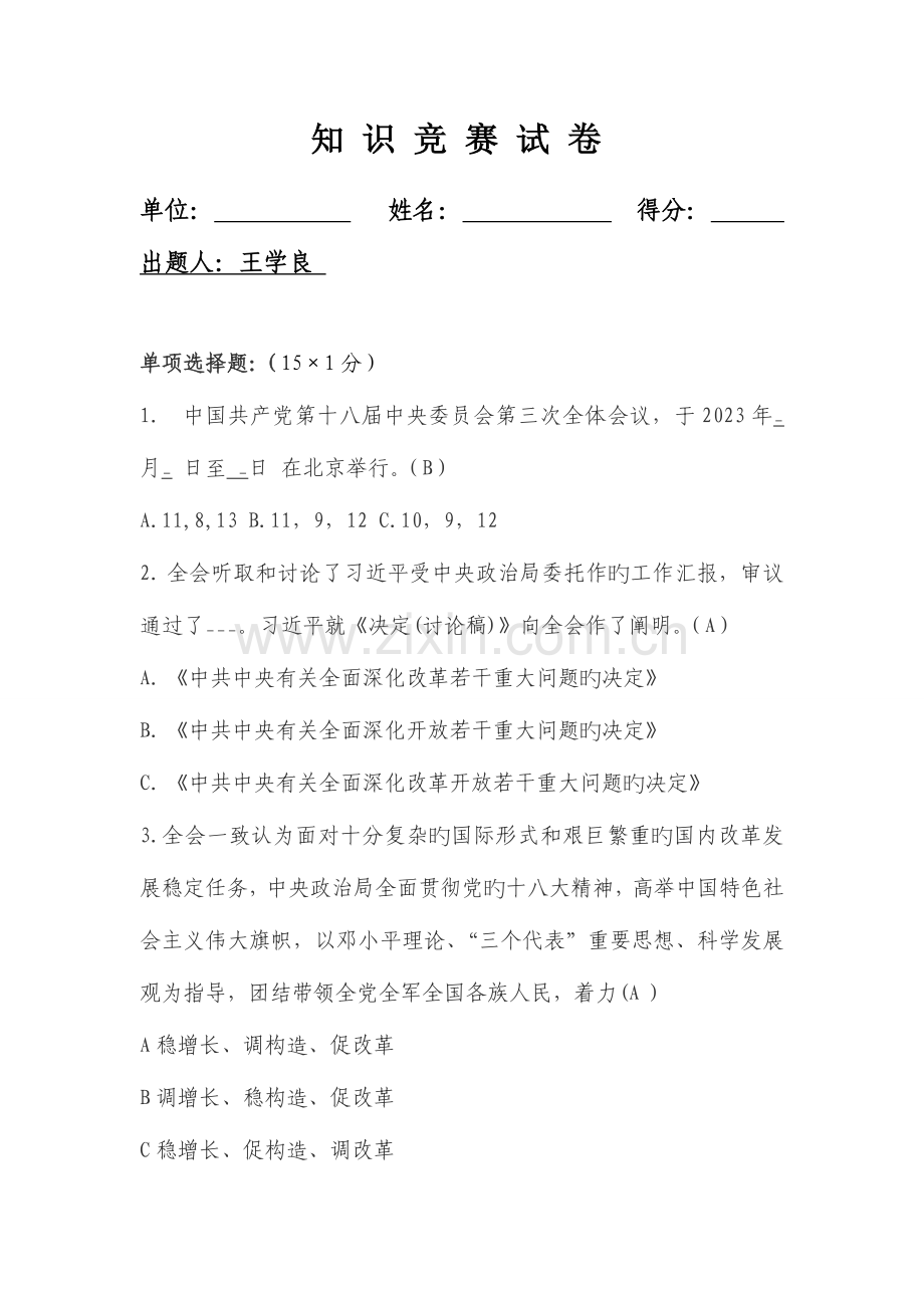 2023年知识竞赛试卷.doc_第1页