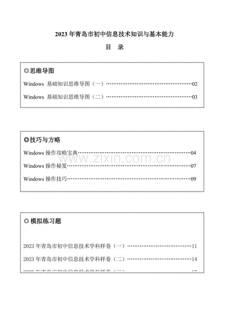 2023年初中信息技术学业水平考试复习参考题.doc_第1页