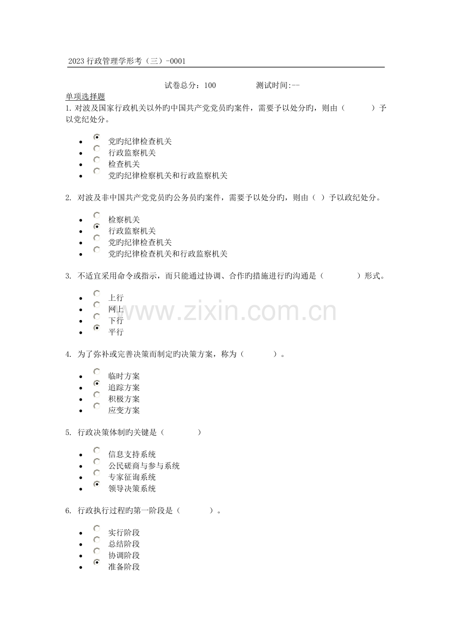 2023年行政管理学网上形成性考试.doc_第1页