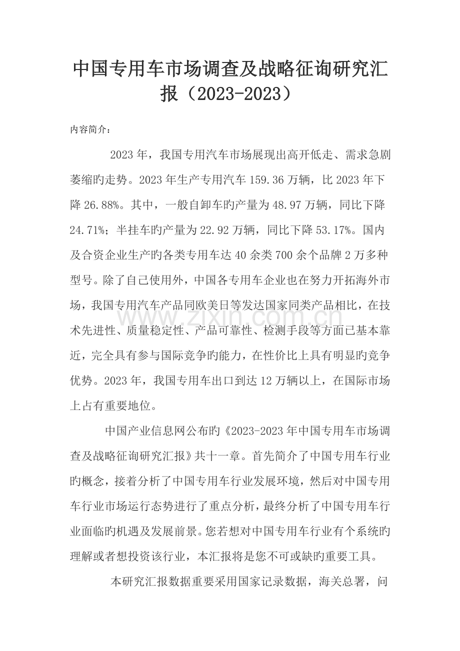 中国专用车市场调查及战略咨询研究报告.doc_第1页