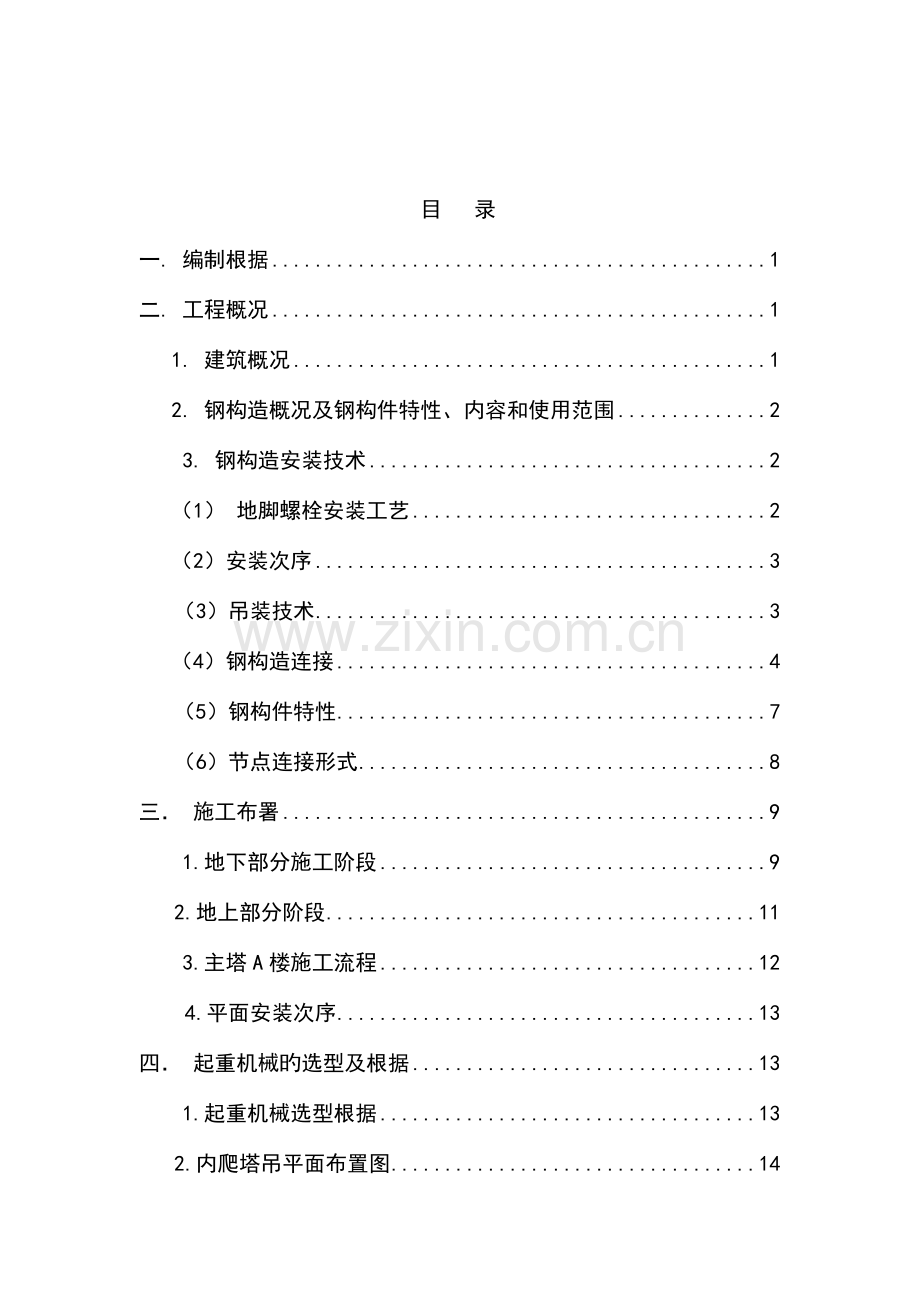 合肥香格里拉大酒店工程高层钢结构吊装方案.doc_第2页