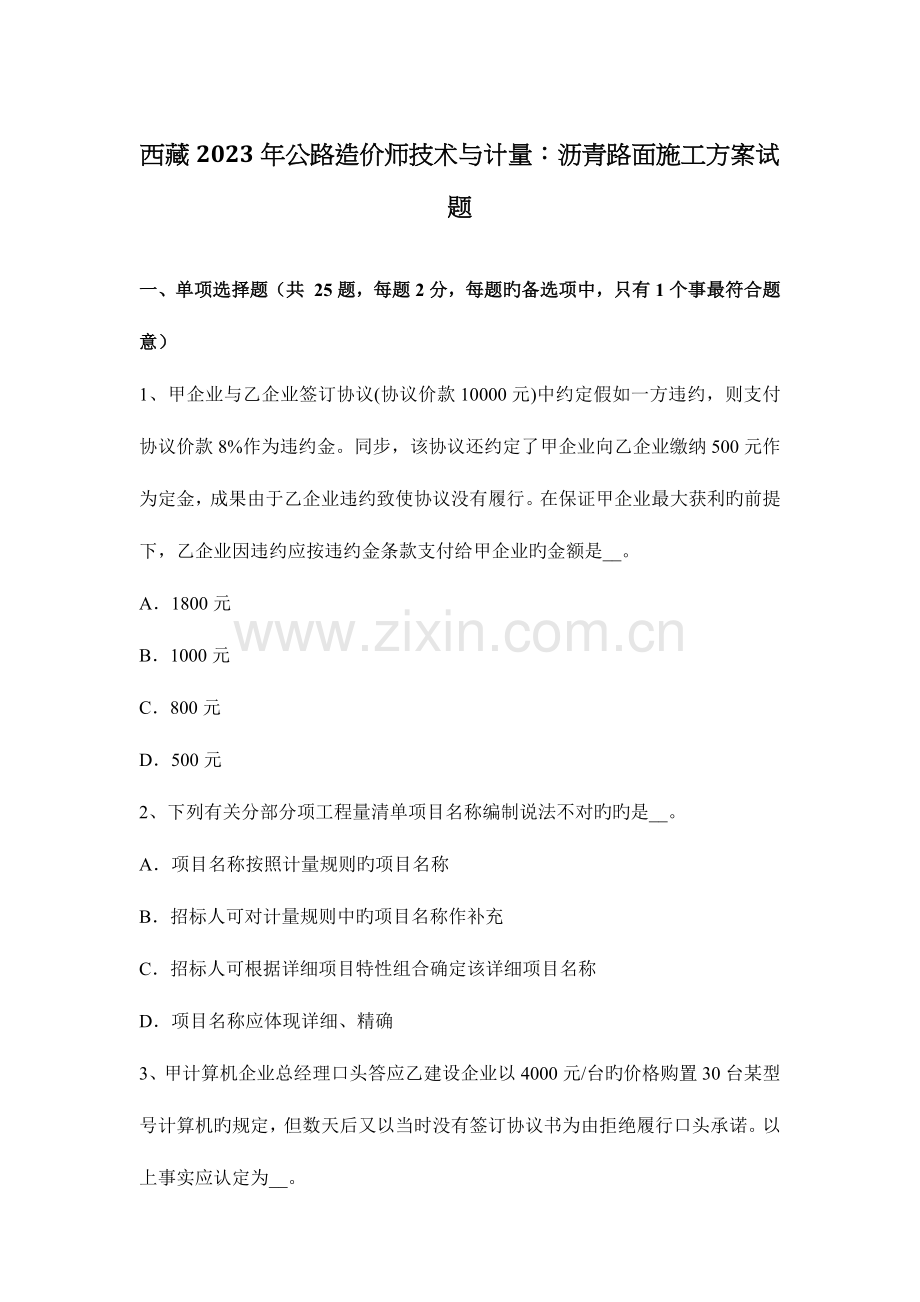 2023年西藏公路造价师技术与计量沥青路面施工方案试题.docx_第1页