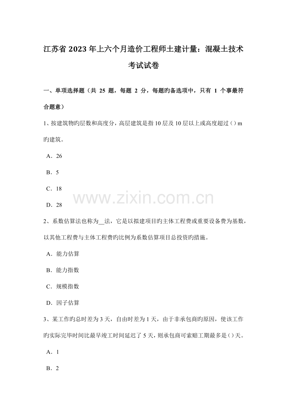 2023年江苏省上半年造价工程师土建计量混凝土技术考试试卷.doc_第1页