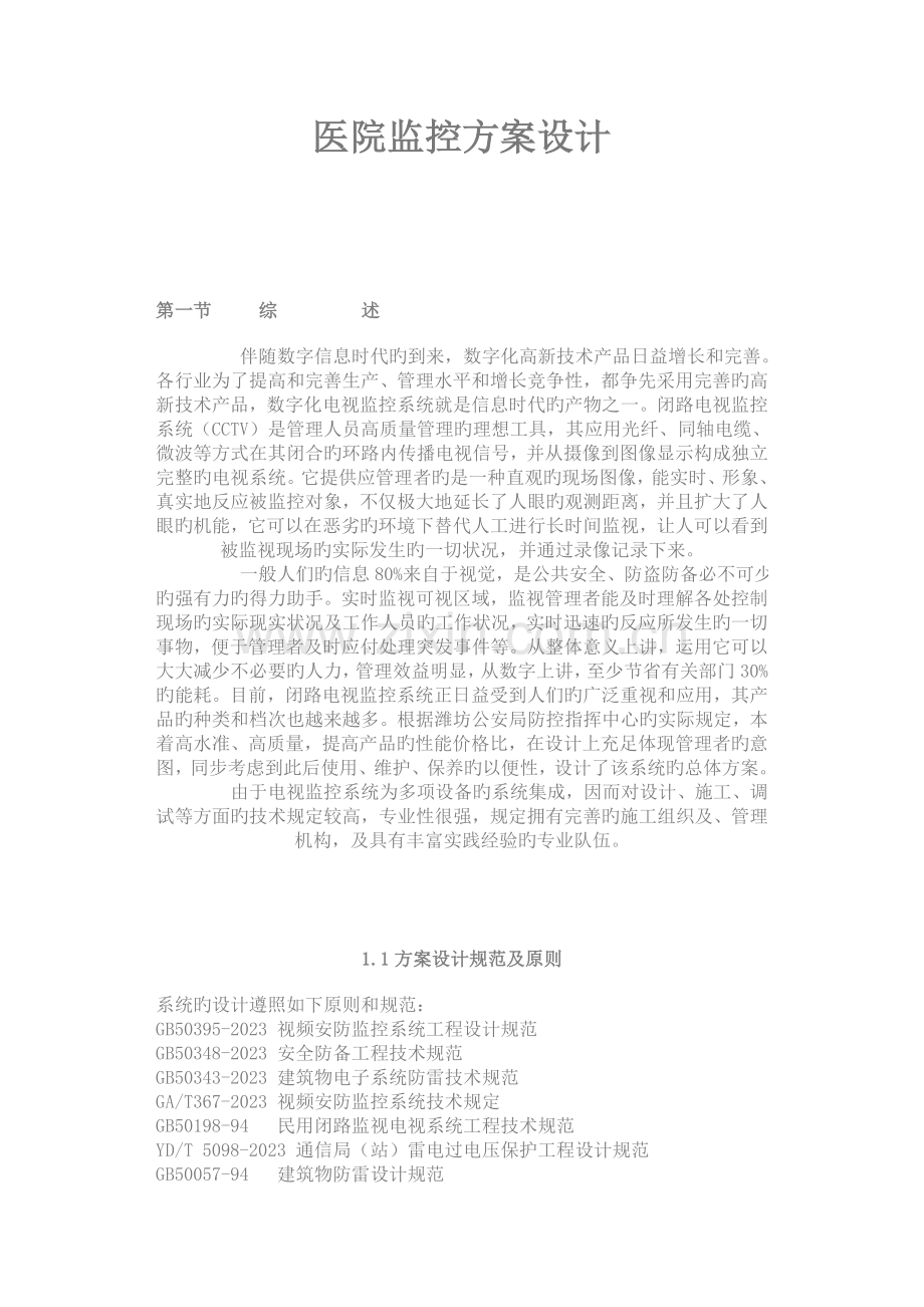 医院监控方案设计.doc_第1页