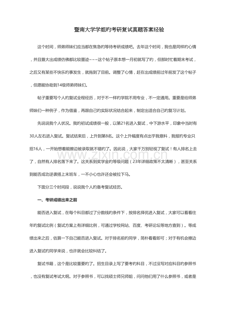 2023年暨南大学学姐的考研复试真题答案经验.docx_第1页