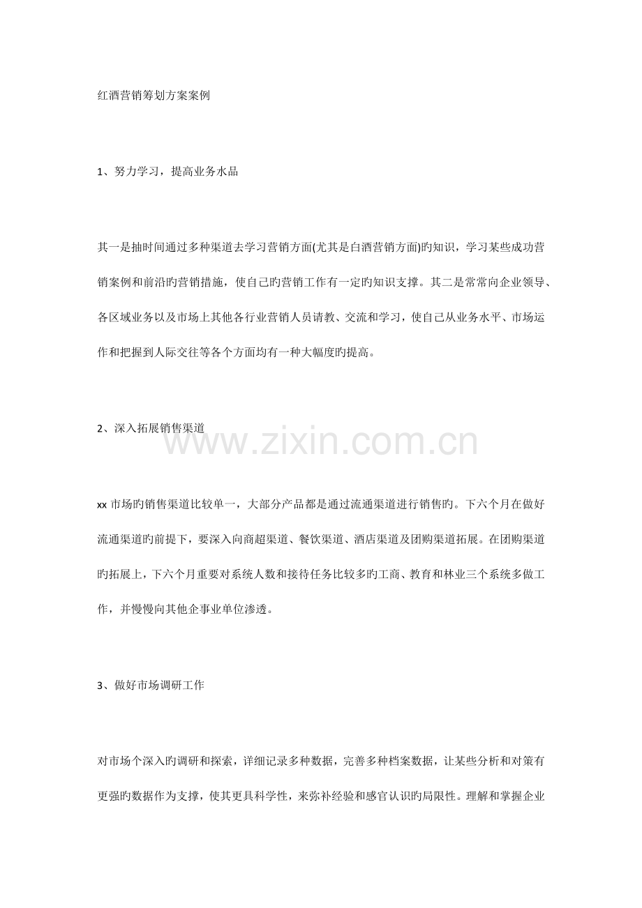 红酒营销策划方案案例.docx_第1页