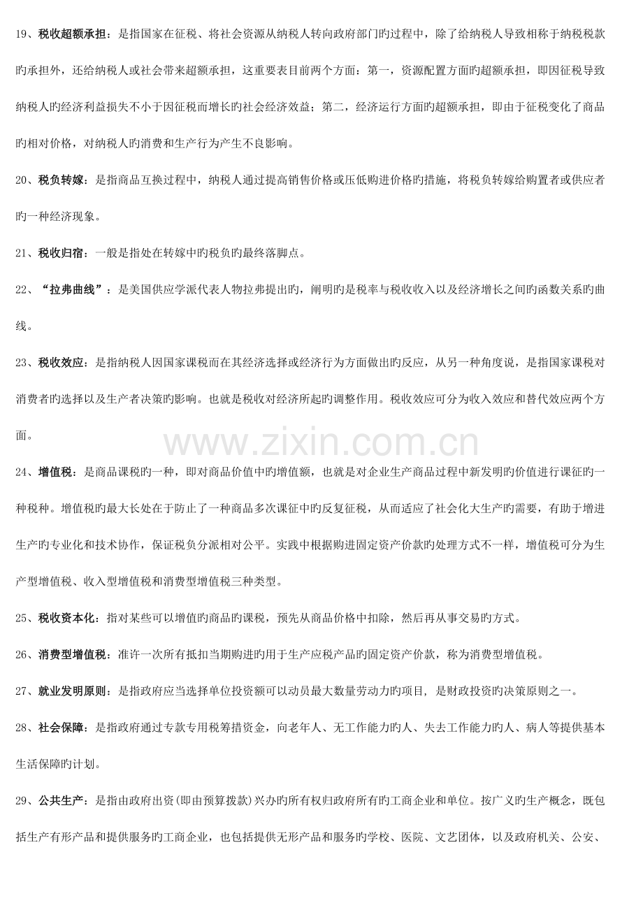 2023年财政经济学新题库.doc_第3页