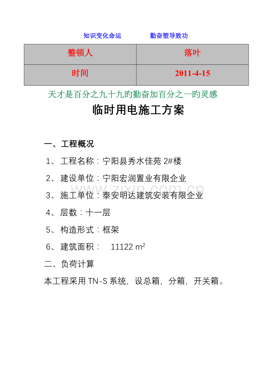 学习资料大全临时用电施工方案.doc_第1页