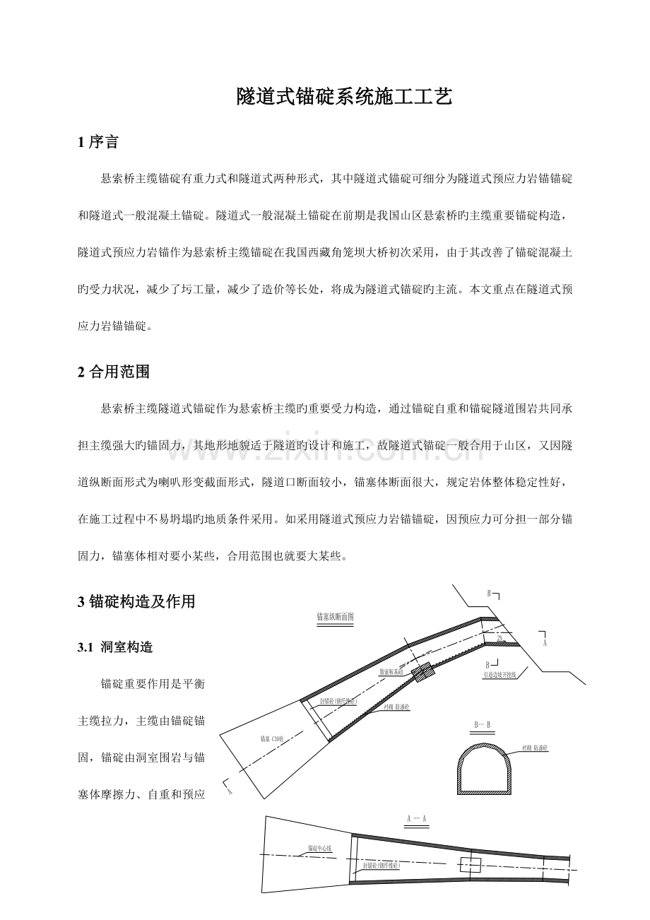 隧道式锚碇系统施工工艺.doc_第1页