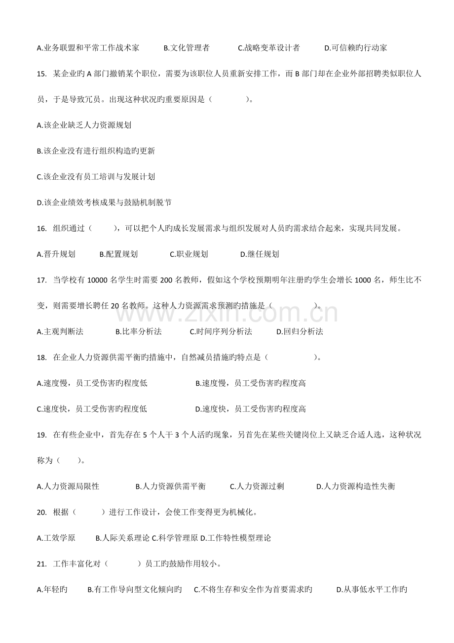 2023年经济师中级人力资源专业真题.docx_第3页