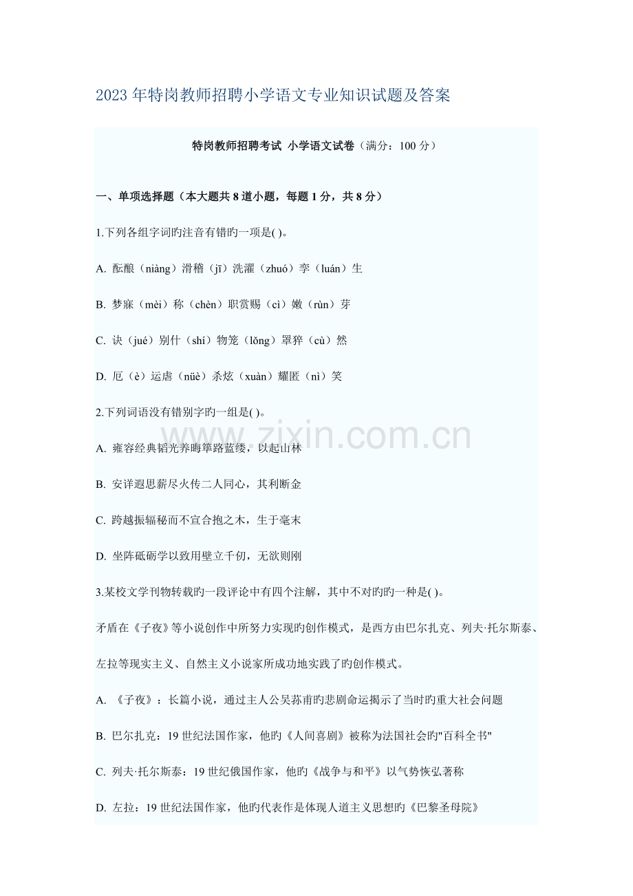 2023年特岗教师招聘小学语文专业知识试题及答案.doc_第1页