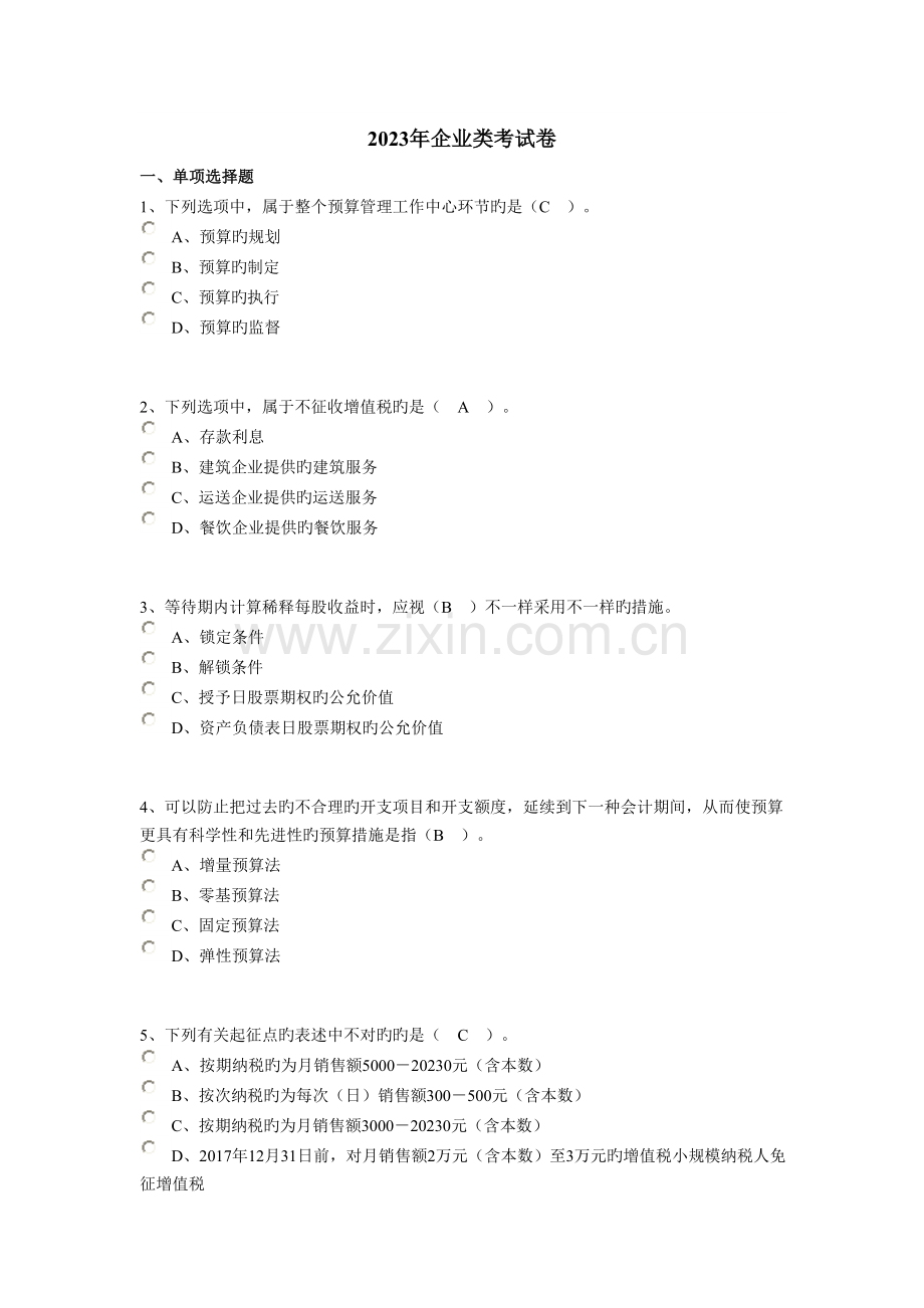 2023年南通会计继续教育企业类考试卷.doc_第1页